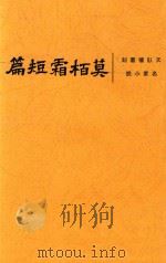 莫柏霜短篇（1935 PDF版）