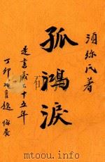 孤鸿泪（1916 PDF版）