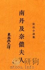 南丹及奈侬夫人 佐拉小说集 1917 PDF电子版封面 (法)佐拉著
