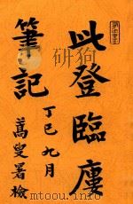 此登临廔笔记（1922 PDF版）