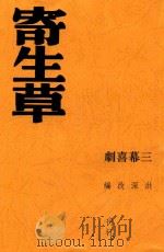 寄生草  三幕喜剧  第2版（1947 PDF版）