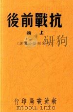 抗战前后  名家短篇小说选  上（ PDF版）