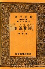 升庵全集  一（1937 PDF版）