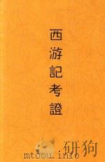 西游记考证（ PDF版）