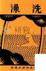 洗澡  再版（1940 PDF版）