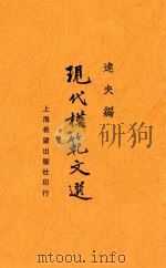 模范小品文选  一名，现代模范文选（1937 PDF版）