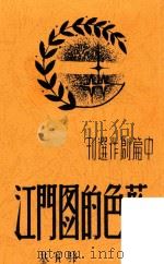 蓝色的图门江（1947 PDF版）
