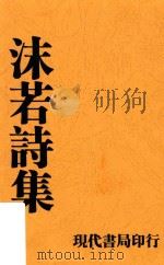 沫若诗集  第7版（1932 PDF版）