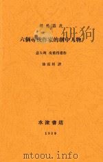 六个寻找作家的剧中人物  影印本（1929 PDF版）