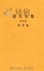 达夫全集  第四卷  寄零集（ PDF版）