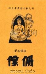 偶像 长篇伦理言情小说 沪初版 PDF电子版封面 张恨水著