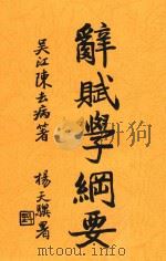 辞赋学纲要（1927 PDF版）