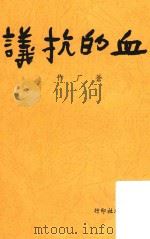 血的抗议 1946 PDF电子版封面 苍厂著