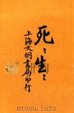 死死生生  再版（1930 PDF版）