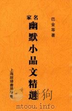 名家幽默小品文精选  再版（ PDF版）