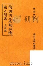 陶渊明之思想与清谈之关系（ PDF版）