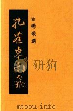 孔雀东南飞  古恋歌选（1947 PDF版）