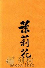 茉莉花（1915 PDF版）