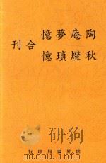 陶庵梦忆  新再版（ PDF版）