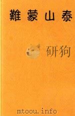 泰山蒙难  第3版（ PDF版）
