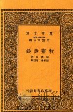 牧斋诗钞 1937 PDF电子版封面 (清)钱谦益撰;顾有孝,赵沄辑