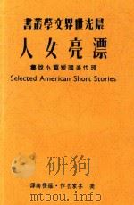 漂亮女人  现代美国短篇小说集（ PDF版）