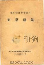 煤矿设计参考资料  矿区建筑（1984 PDF版）