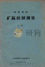 矿区控制测量  上（1973 PDF版）