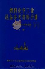 燃料化学工业设备参考资料手册  化工建设项目成套设备  上（1975 PDF版）
