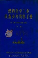 燃料化学工业设备参考资料手册  化工建设项目成套设备  下（1975 PDF版）