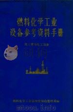 燃料化学工业设备参考资料手册  化工常用电工设备（1975 PDF版）