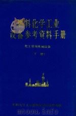 燃料化学工业设备参考资料手册  化工常用机械设备  下（1975 PDF版）