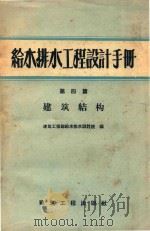 给水排水工程设计手册  第4篇  建筑结构（1959 PDF版）