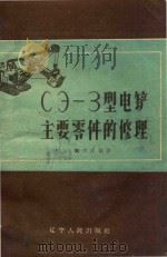 СЭ-3型电铲主要零件的修理 1960 PDF电子版封面 鞠荣庆著