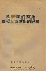 苏联煤矿防止煤和瓦斯突出的经验（1957 PDF版）