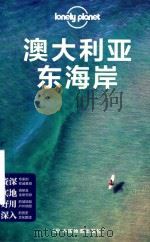 澳大利亚东海岸（ PDF版）