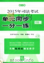 2015年司法考试单元同步一分一练  试  卷1  第8版（ PDF版）