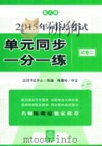 2015年司法考试单元同步一分一练  试  卷2  第8版（ PDF版）