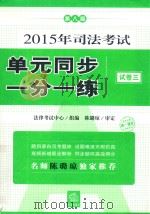 2015年司法考试单元同步一分一练  试  卷3  第8版（ PDF版）