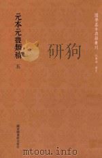 元本元丰类稿  第5册（ PDF版）