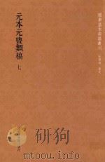 元本元丰类稿  第7册（ PDF版）