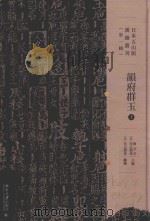 韵府群玉  上（ PDF版）