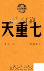 七重天  世界著名小说  第4版（1948 PDF版）