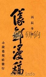仪邧漫稿（1915 PDF版）