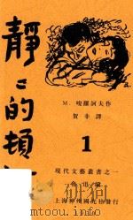 静静的顿河  1（1930 PDF版）