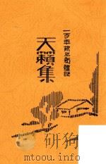 天籁集  一百年前之新体诗（1929 PDF版）