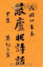 蔽庐非诗话 甲集 1915 PDF电子版封面 蒋箸超著