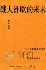 未来的欧洲大战  第3版（1938 PDF版）