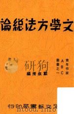 文艺方法总论  上（1931 PDF版）