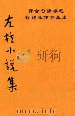 佐拉小说集（ PDF版）